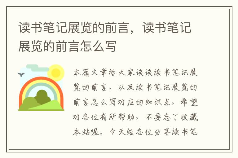 读书笔记展览的前言，读书笔记展览的前言怎么写