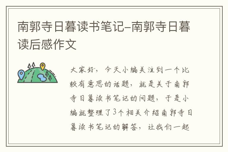 南郭寺日暮读书笔记-南郭寺日暮读后感作文