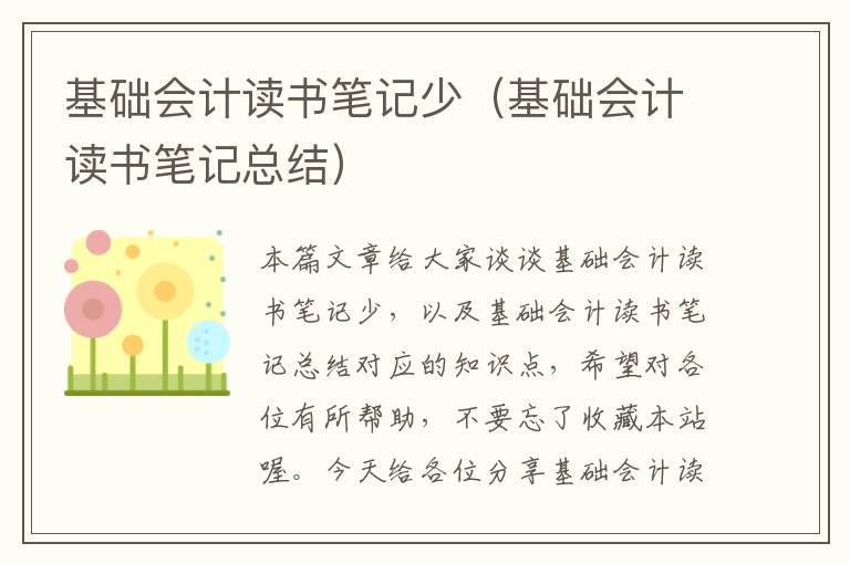 基础会计读书笔记少（基础会计读书笔记总结）