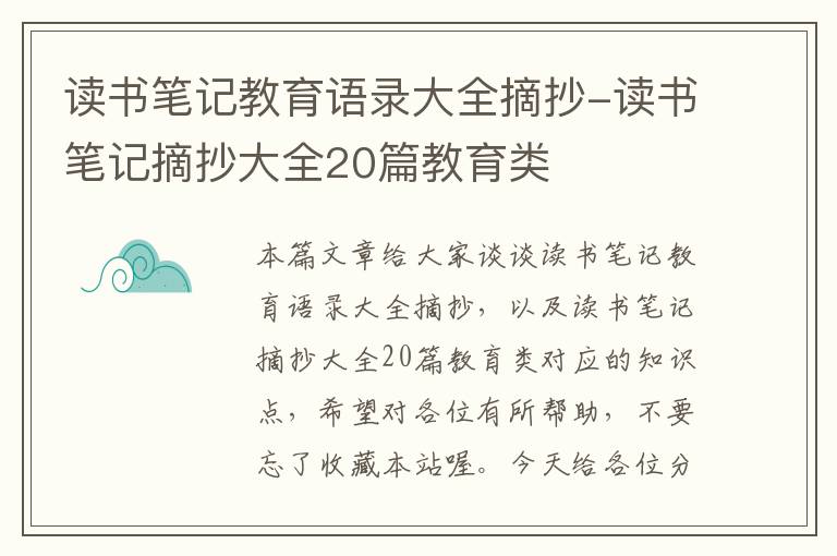 读书笔记教育语录大全摘抄-读书笔记摘抄大全20篇教育类