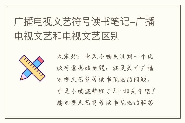 广播电视文艺符号读书笔记-广播电视文艺和电视文艺区别