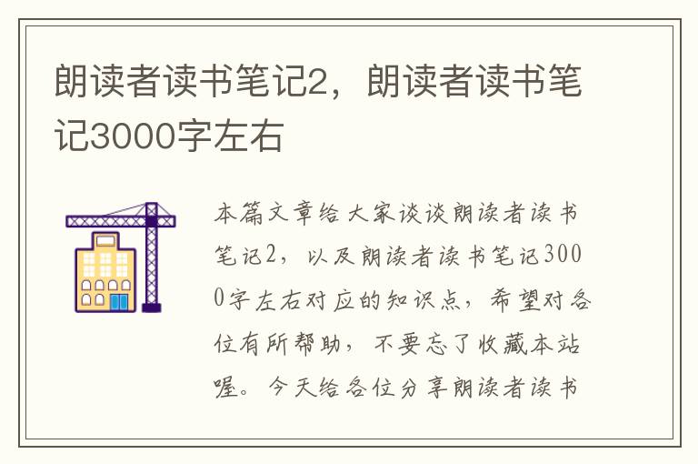 朗读者读书笔记2，朗读者读书笔记3000字左右