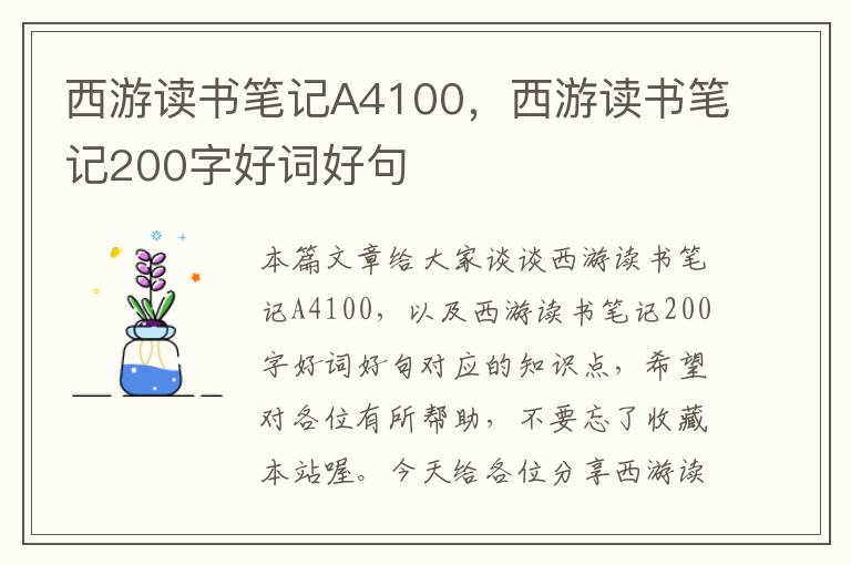 西游读书笔记A4100，西游读书笔记200字好词好句