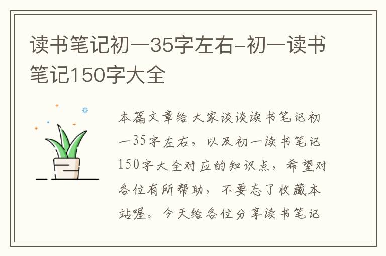 读书笔记初一35字左右-初一读书笔记150字大全