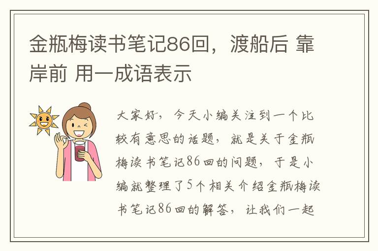 金瓶梅读书笔记86回，渡船后 靠岸前 用一成语表示