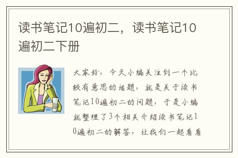 读书笔记10遍初二，读书笔记10遍初二下册