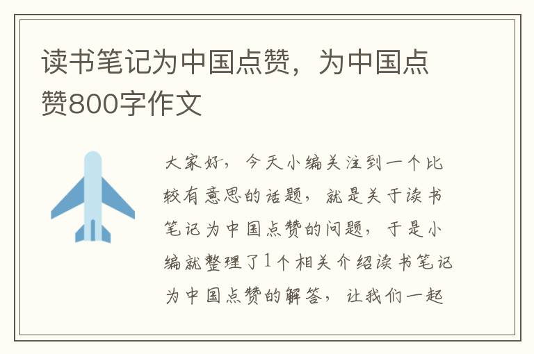 读书笔记为中国点赞，为中国点赞800字作文