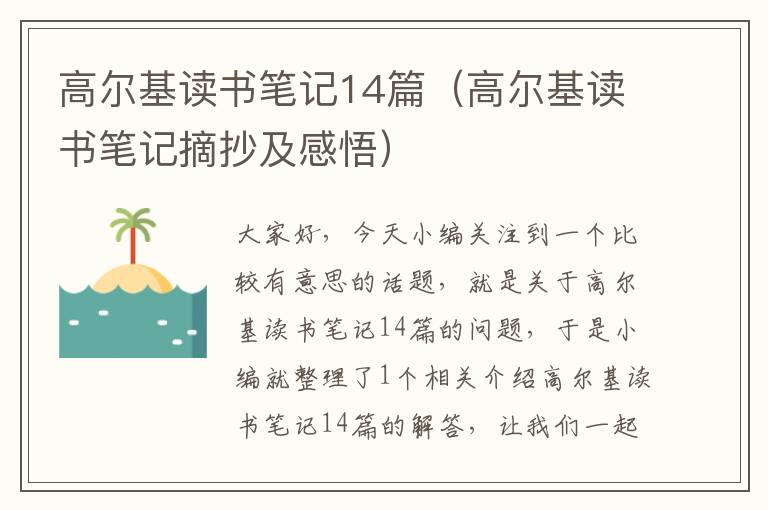 高尔基读书笔记14篇（高尔基读书笔记摘抄及感悟）