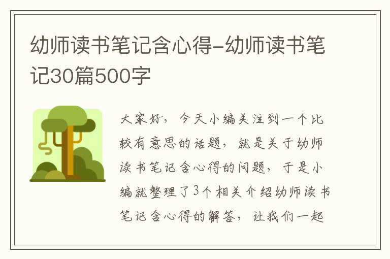 幼师读书笔记含心得-幼师读书笔记30篇500字