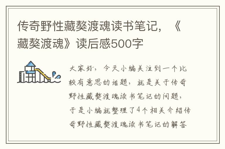 传奇野性藏獒渡魂读书笔记，《藏獒渡魂》读后感500字