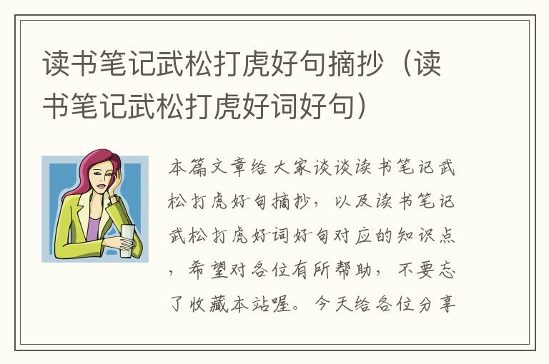 读书笔记武松打虎好句摘抄（读书笔记武松打虎好词好句）