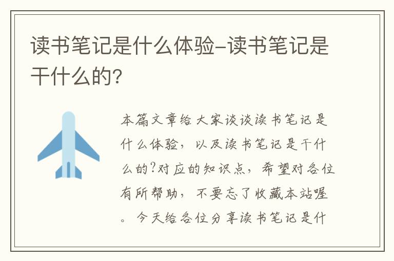 读书笔记是什么体验-读书笔记是干什么的?