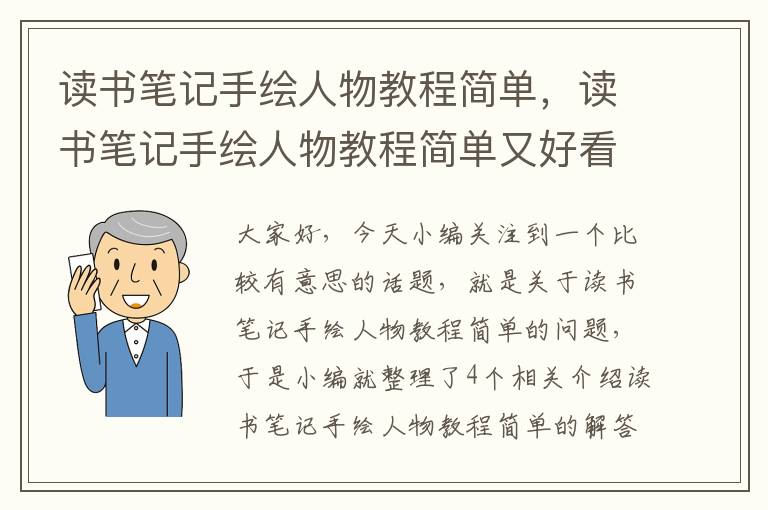 读书笔记手绘人物教程简单，读书笔记手绘人物教程简单又好看