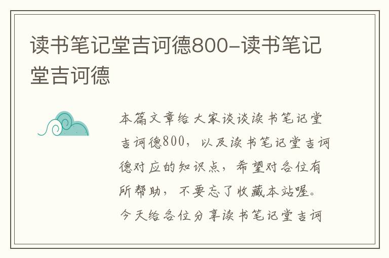 读书笔记堂吉诃德800-读书笔记堂吉诃德