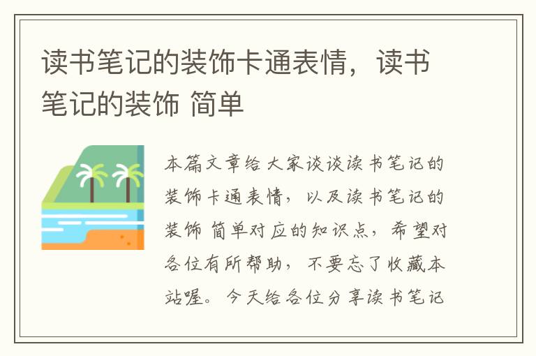 读书笔记的装饰卡通表情，读书笔记的装饰 简单