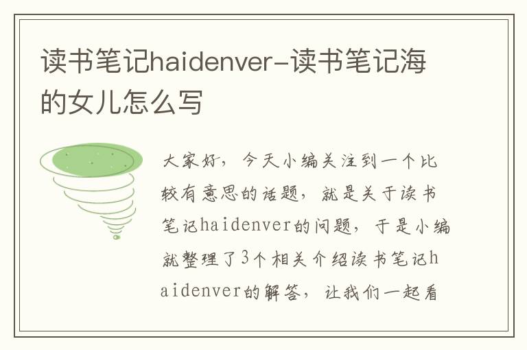 读书笔记haidenver-读书笔记海的女儿怎么写