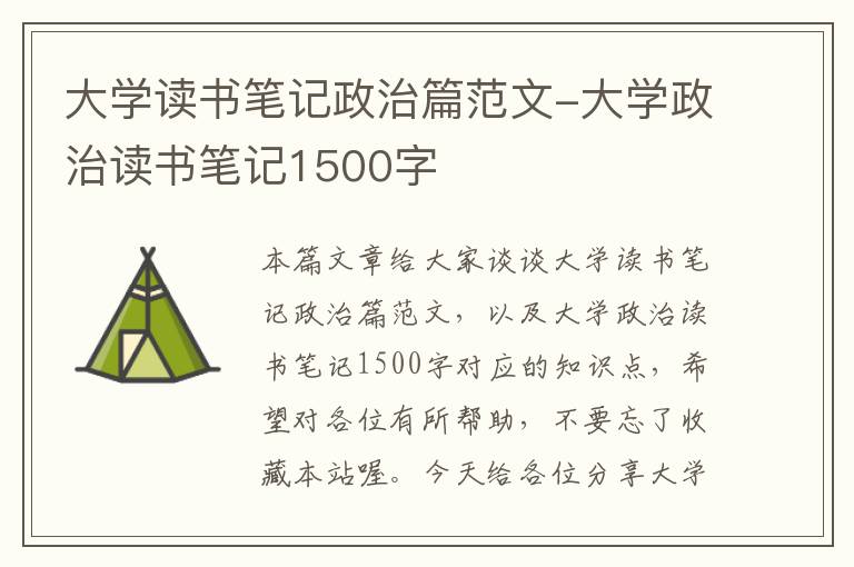 大学读书笔记政治篇范文-大学政治读书笔记1500字