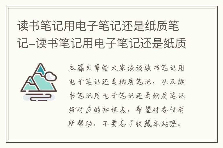 读书笔记用电子笔记还是纸质笔记-读书笔记用电子笔记还是纸质笔记好