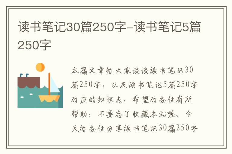 读书笔记30篇250字-读书笔记5篇250字