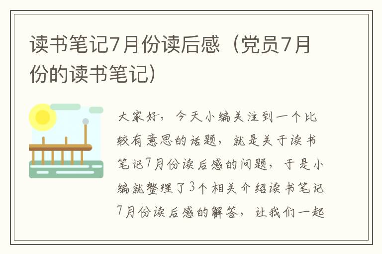 读书笔记7月份读后感（党员7月份的读书笔记）