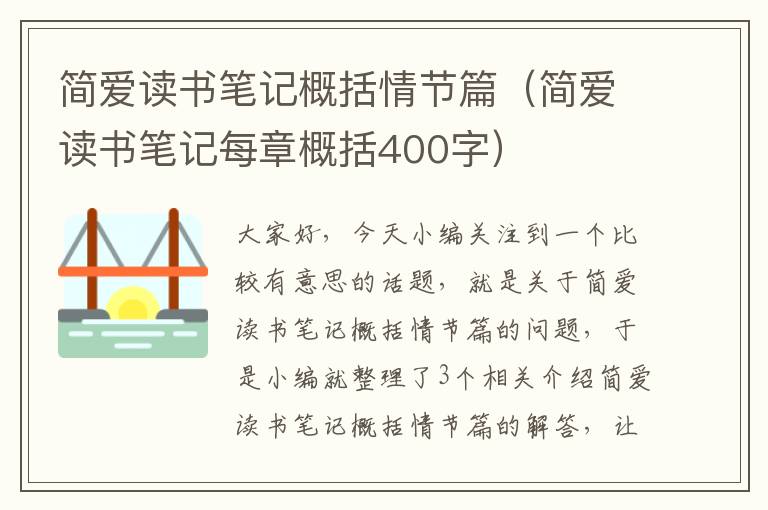 简爱读书笔记概括情节篇（简爱读书笔记每章概括400字）