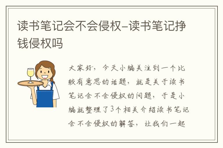 读书笔记会不会侵权-读书笔记挣钱侵权吗