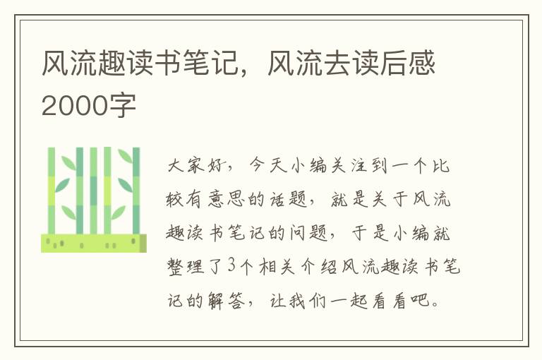 风流趣读书笔记，风流去读后感2000字