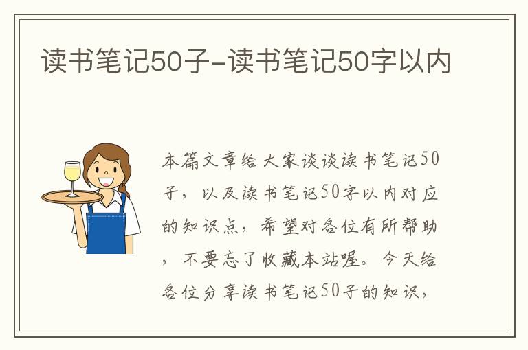 读书笔记50子-读书笔记50字以内