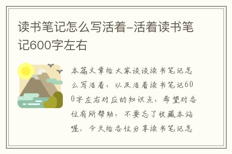 读书笔记怎么写活着-活着读书笔记600字左右