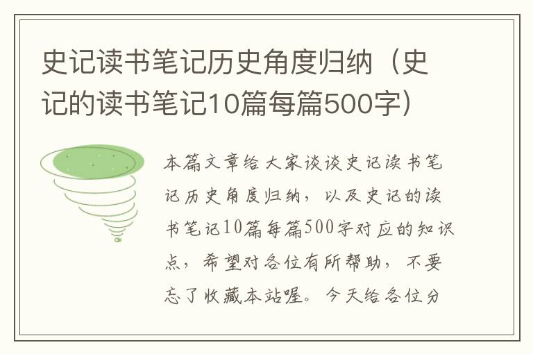 史记读书笔记历史角度归纳（史记的读书笔记10篇每篇500字）