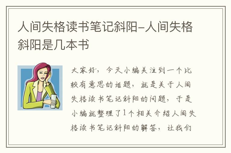 人间失格读书笔记斜阳-人间失格斜阳是几本书