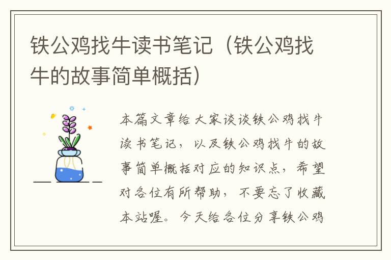 铁公鸡找牛读书笔记（铁公鸡找牛的故事简单概括）