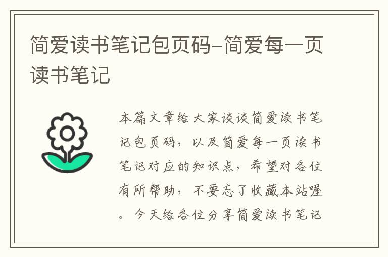 简爱读书笔记包页码-简爱每一页读书笔记