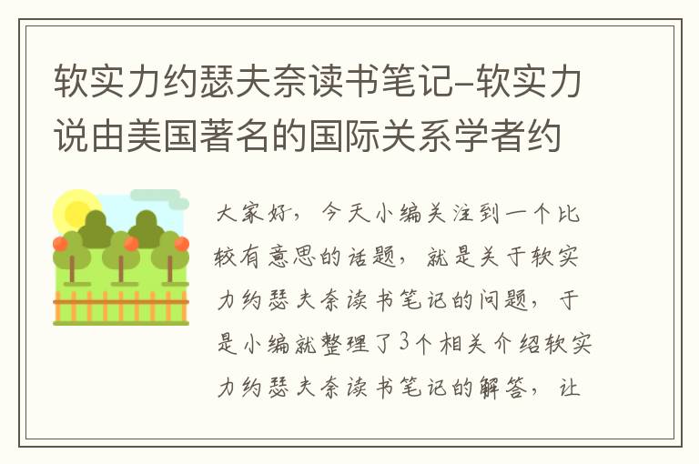 软实力约瑟夫奈读书笔记-软实力说由美国著名的国际关系学者约瑟夫奈提出