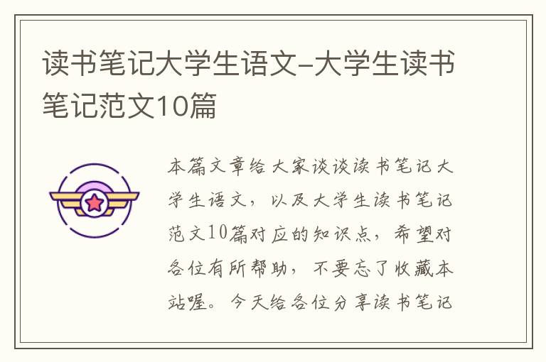 读书笔记大学生语文-大学生读书笔记范文10篇