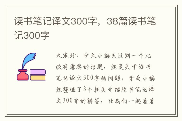 读书笔记译文300字，38篇读书笔记300字