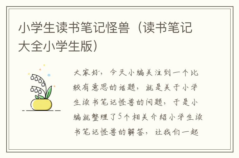 小学生读书笔记怪兽（读书笔记大全小学生版）