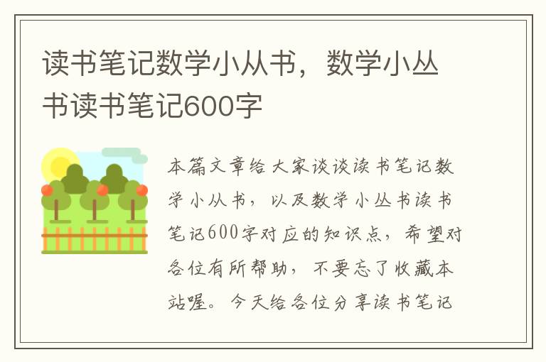 读书笔记数学小从书，数学小丛书读书笔记600字