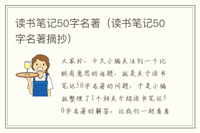 读书笔记50字名著（读书笔记50字名著摘抄）