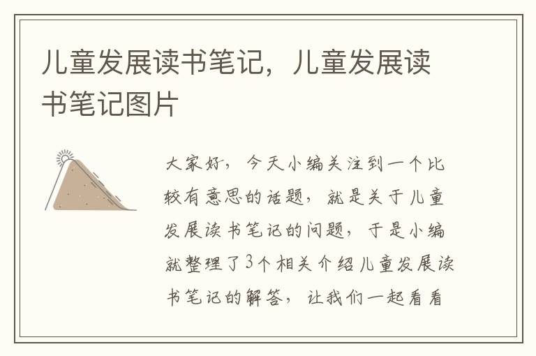 儿童发展读书笔记，儿童发展读书笔记图片