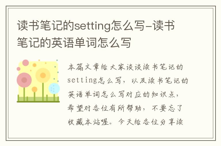 读书笔记的setting怎么写-读书笔记的英语单词怎么写