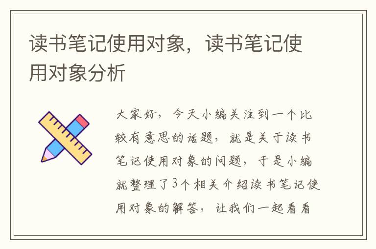 读书笔记使用对象，读书笔记使用对象分析