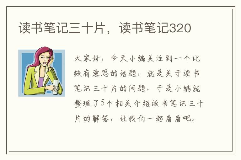 读书笔记三十片，读书笔记320