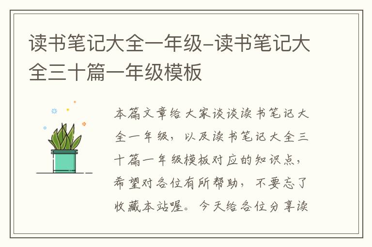 读书笔记大全一年级-读书笔记大全三十篇一年级模板