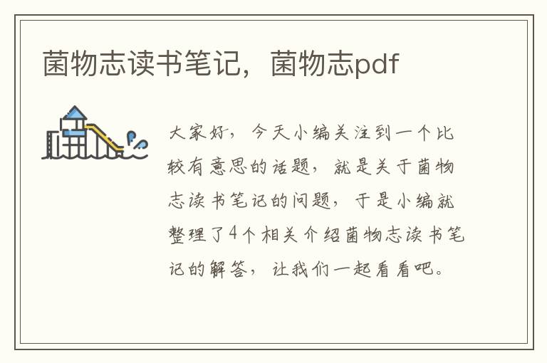 菌物志读书笔记，菌物志pdf