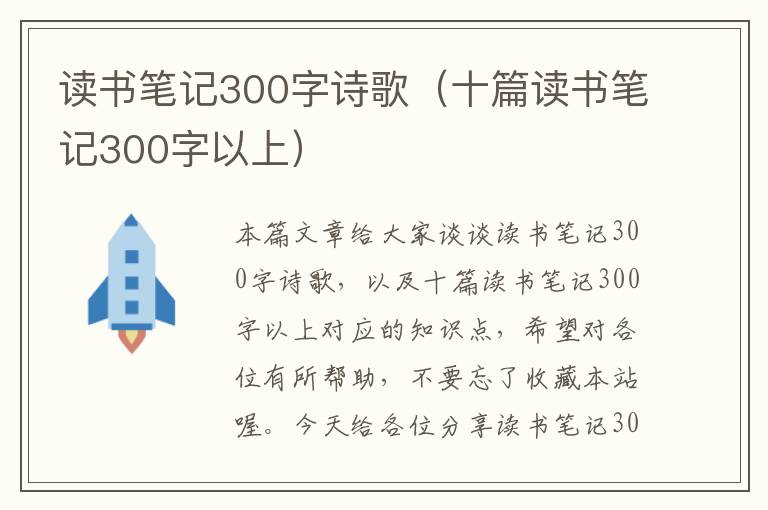 读书笔记300字诗歌（十篇读书笔记300字以上）