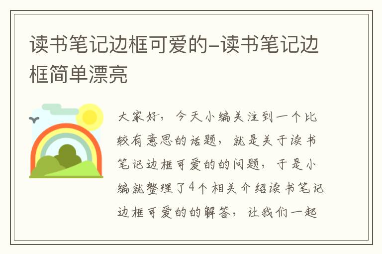 读书笔记边框可爱的-读书笔记边框简单漂亮