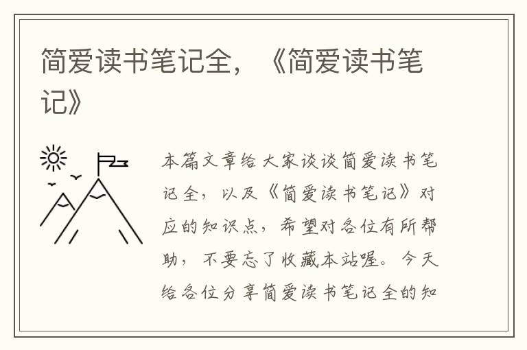 简爱读书笔记全，《简爱读书笔记》