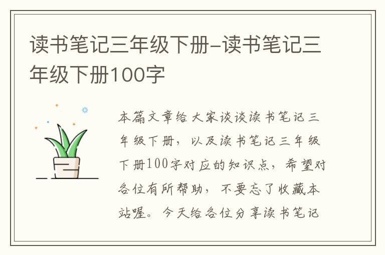 读书笔记三年级下册-读书笔记三年级下册100字