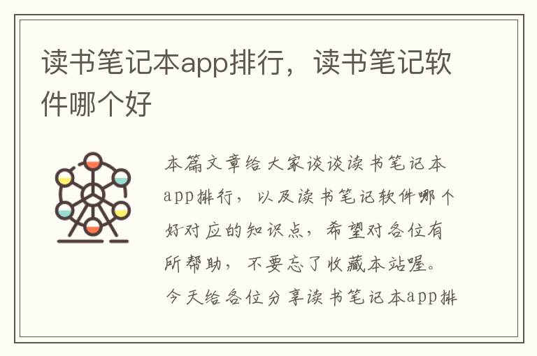 读书笔记本app排行，读书笔记软件哪个好